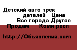 Детский авто-трек Magic Track - 220 деталей › Цена ­ 2 990 - Все города Другое » Продам   . Коми респ.